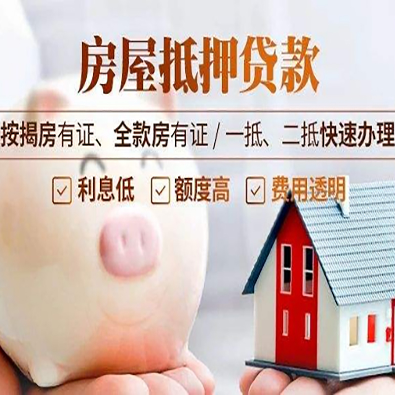 大东重庆房产抵押贷款办理流程及条件