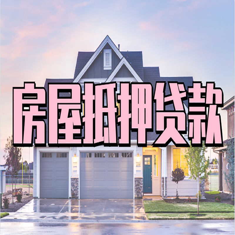 大东房产抵押贷款额度|银行房子抵押贷款