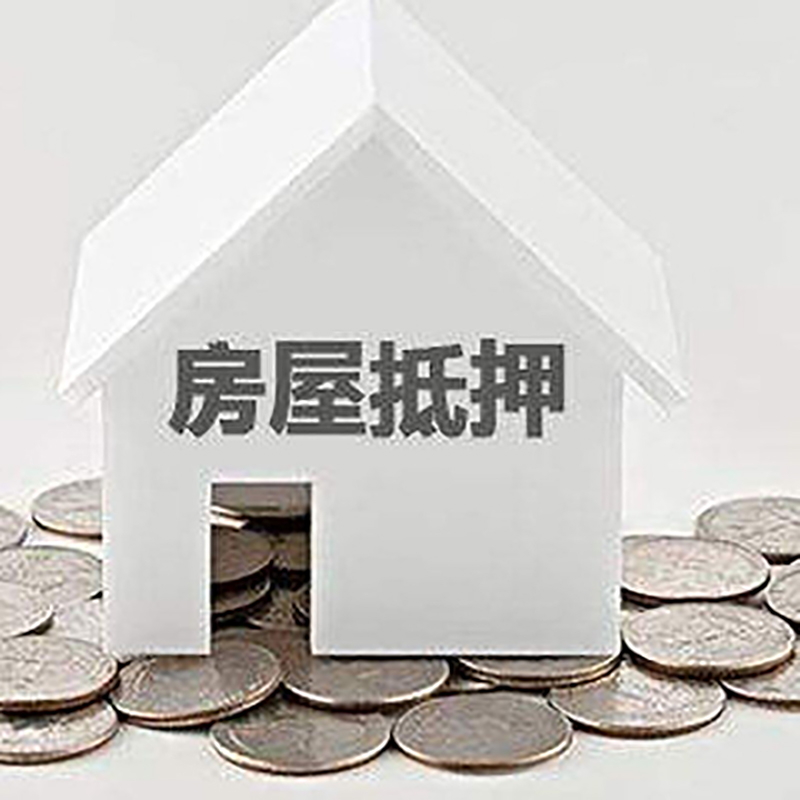 大东房屋抵押贷款如何办理