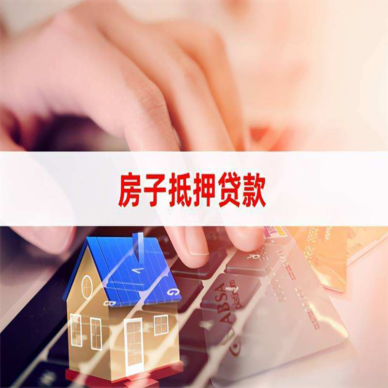 大东房屋消费抵押贷款办理流程