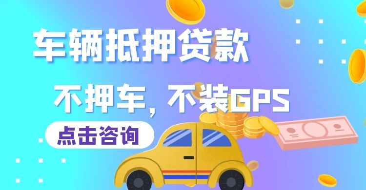 大东车辆抵押贷款办理注意事项