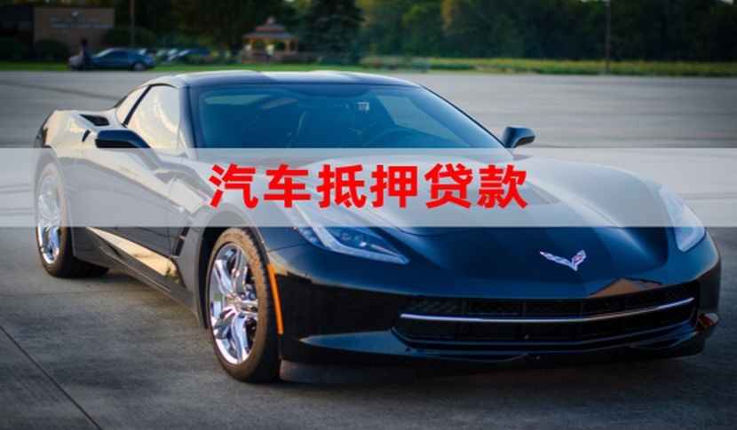 大东车子抵押贷款怎么申请办理