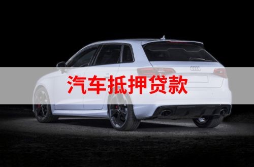 大东汽车抵押贷款办理注意事项