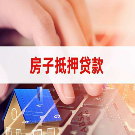大东房子抵押贷款怎么办理？