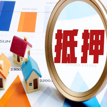 大东房屋抵押贷款能贷几年？