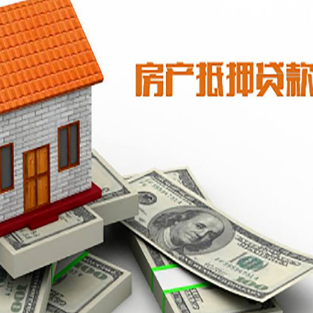 大东房子抵押贷款能贷多少？