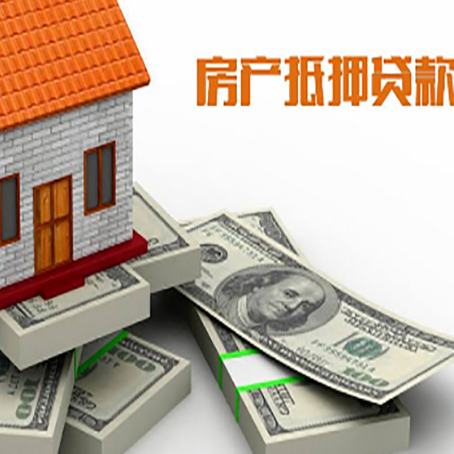 大东房屋抵押贷款需要哪些手续和条件?