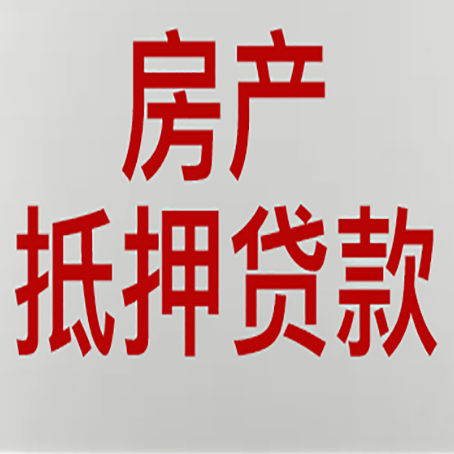 大东房产抵押贷款需要什么材料和手续