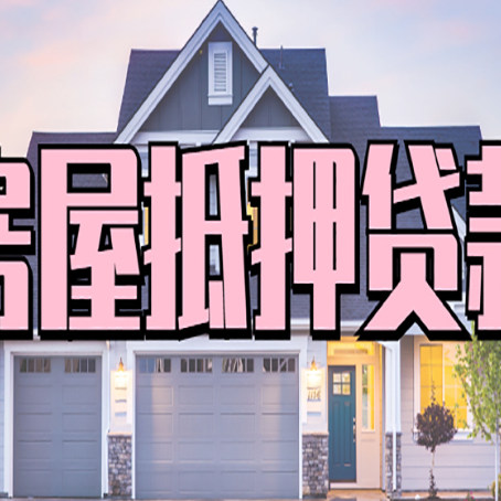 大东房子抵押贷款过后可以再次抵押吗